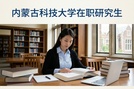 2026年內蒙古科技大學在職研究生學制學費一覽表