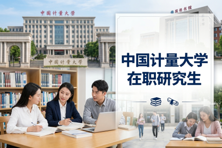 2026年中國計量大學在職研究生學制學費一覽表