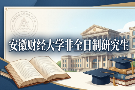 2026年安徽財經大學非全日制研究生招生專業一覽表