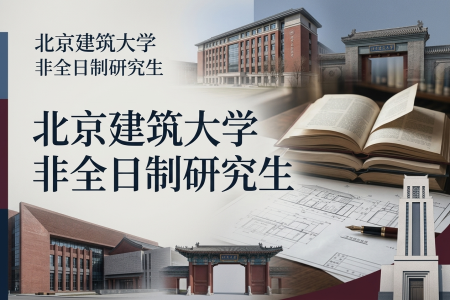 2026年北京建筑大學非全日制研究生招生專業一覽表