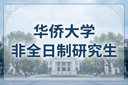 2026年華僑大學非全日制研究生招生專業一覽表