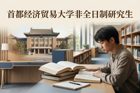 2026年首都經濟貿易大學非全日制研究生招生專業一覽表