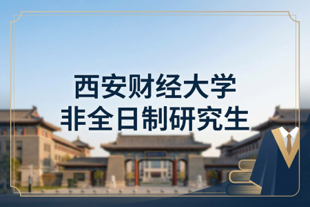 2026年西安財經(jīng)大學(xué)非全日制研究生招生專業(yè)一覽表