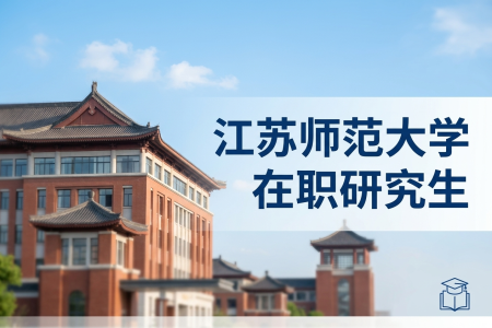 2026年江蘇師范大學在職研究生學制學費一覽表
