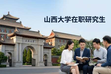 2026年山西大學在職研究生學制學費一覽表