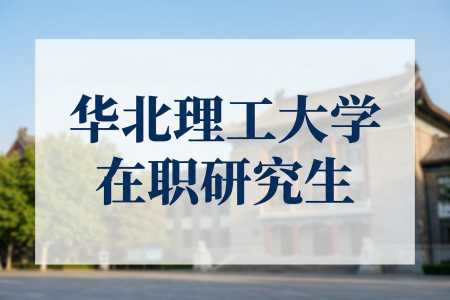 2026年華北理工大學在職研究生學制學費一覽表