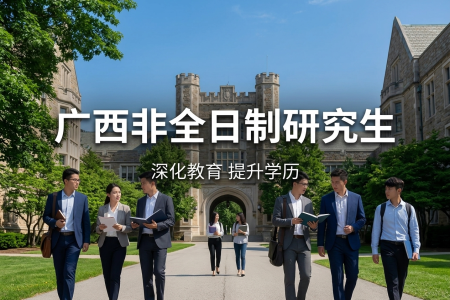 2026年廣西非全日制研究生招生院校一覽表