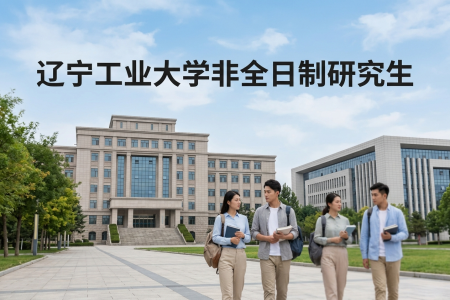 2026年遼寧工業大學非全日制研究生招生專業一覽表
