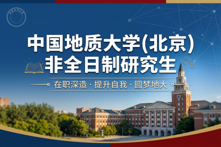 2026年中國地質大學(北京)非全日制研究生招生專業一覽表