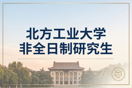 2026年北方工業大學非全日制研究生招生專業一覽表