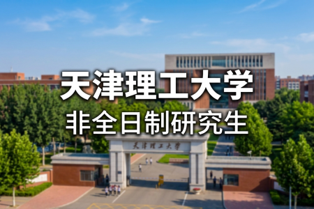 2026年天津理工大學非全日制研究生招生專業一覽表