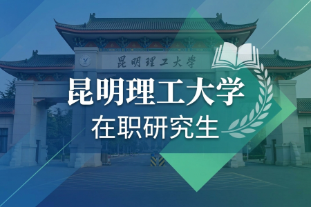 2026年昆明理工大學在職研究生學制學費一覽表