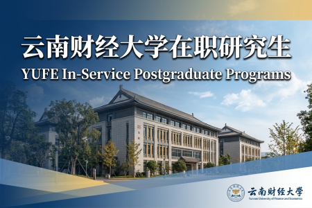 2026年云南財經大學在職研究生學制學費一覽表