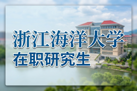 2026年浙江海洋大學(xué)在職研究生學(xué)制學(xué)費(fèi)一覽表