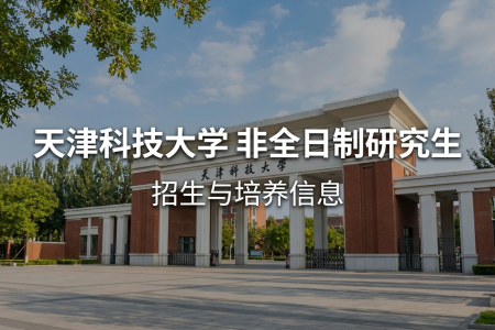 2026年天津科技大學非全日制研究生招生專業一覽表