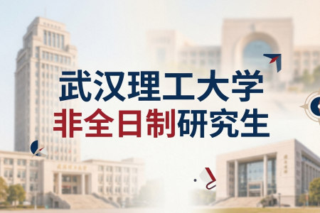 2026年武漢理工大學(xué)非全日制研究生招生專業(yè)一覽表