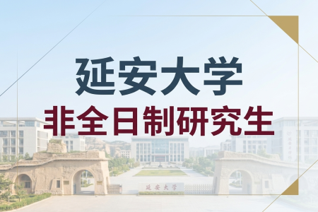 2026年延安大學非全日制研究生招生專業一覽表