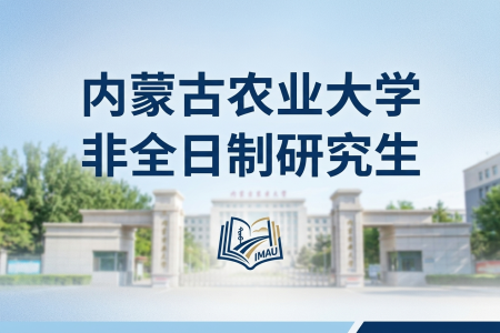 2026年內(nèi)蒙古農(nóng)業(yè)大學(xué)非全日制研究生招生專業(yè)一覽表
