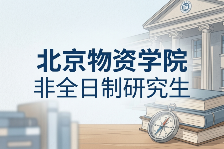 2026年北京物資學(xué)院非全日制研究生招生專業(yè)一覽表