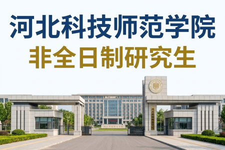 2026年河北科技師范學(xué)院非全日制研究生招生專業(yè)一覽表