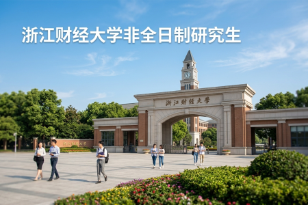 2026年浙江財(cái)經(jīng)大學(xué)非全日制研究生招生專業(yè)一覽表