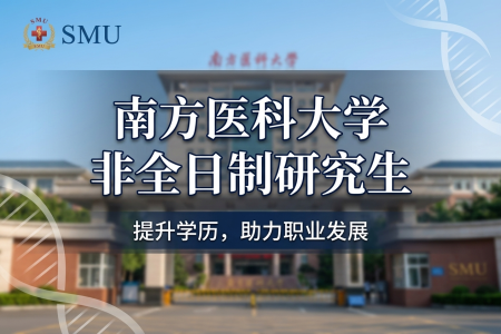 2026年南方醫(yī)科大學(xué)非全日制研究生招生專業(yè)一覽表