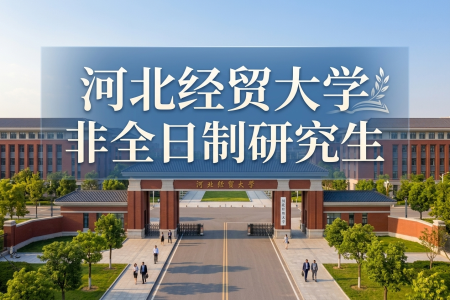 2026年河北經(jīng)貿(mào)大學(xué)非全日制研究生招生專業(yè)一覽表