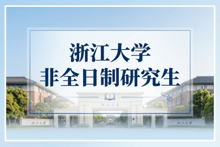 2026年浙江大學(xué)非全日制研究生招生專業(yè)一覽表