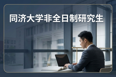 2026年同濟(jì)大學(xué)非全日制研究生招生專業(yè)一覽表