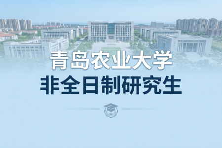 2026年青島農(nóng)業(yè)大學(xué)非全日制研究生招生專業(yè)一覽表