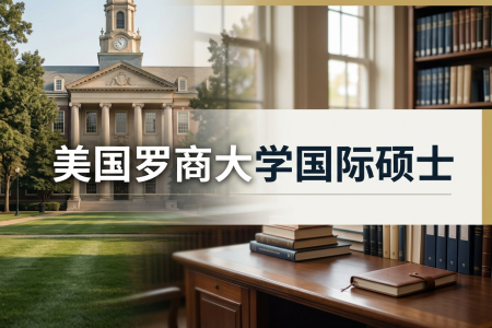 2026年美國羅商大學(xué)國際碩士學(xué)制學(xué)費(fèi)一覽表