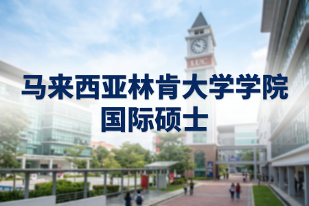 2026年馬來西亞林肯大學學院國際碩士學制學費一覽表