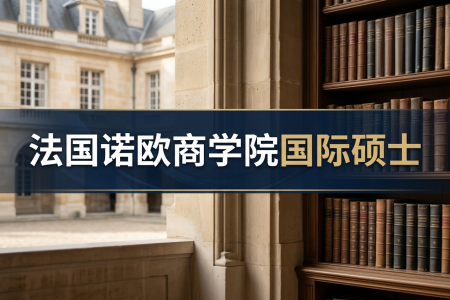 2026年法國諾歐商學院國際碩士學制學費一覽表