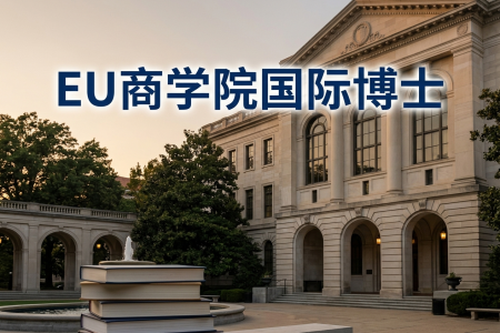 2026年EU商學院國際博士學制學費一覽表