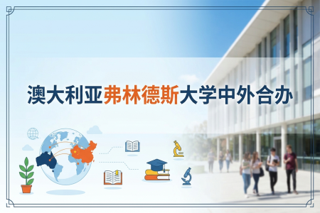 2026年澳大利亞弗林德斯大學中外合辦學制學費一覽表