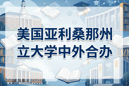 2026年美國亞利桑那州立大學中外合辦學制學費一覽表