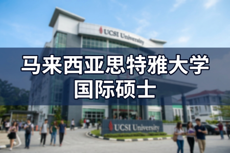 2026年馬來西亞思特雅大學國際碩士學制學費一覽表