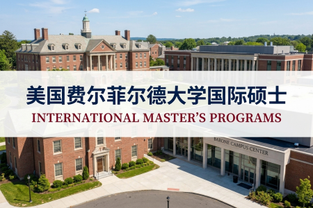 2026年美國費爾菲爾德大學國際碩士學制學費一覽表