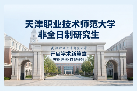 2026年天津職業(yè)技術(shù)師范大學非全日制研究生招生專業(yè)一覽表