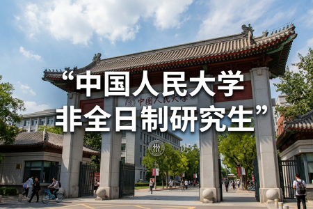 2026年中國人民大學非全日制研究生招生專業(yè)一覽表