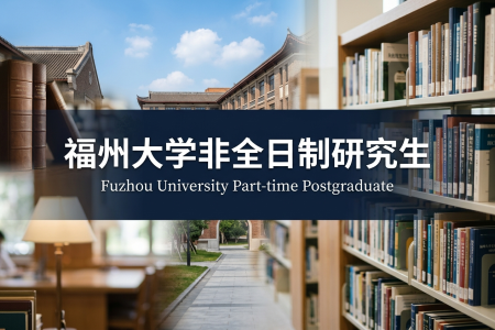 2026年福州大學非全日制研究生招生專業(yè)一覽表