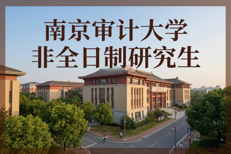 2026年南京審計大學非全日制研究生招生專業(yè)一覽表