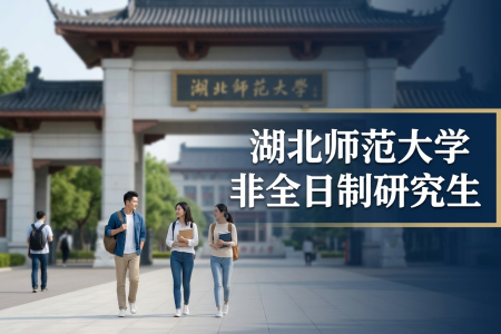 2026年湖北師范大學非全日制研究生招生專業(yè)一覽表
