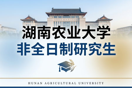 2026年湖南農(nóng)業(yè)大學非全日制研究生招生專業(yè)一覽表