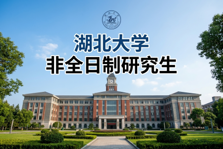 2026年湖北大學非全日制研究生招生專業(yè)一覽表