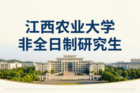 2026年江西農(nóng)業(yè)大學非全日制研究生招生專業(yè)一覽表