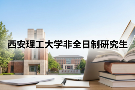 2026年西安理工大學非全日制研究生招生專業(yè)一覽表