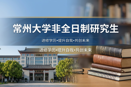 2026年常州大學非全日制研究生招生專業一覽表