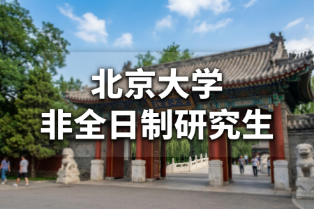2026年北京大學非全日制研究生招生專業一覽表