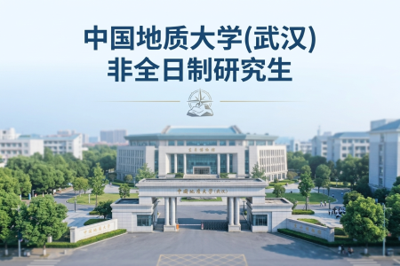 2026年中國地質大學(武漢)非全日制研究生招生專業一覽表
